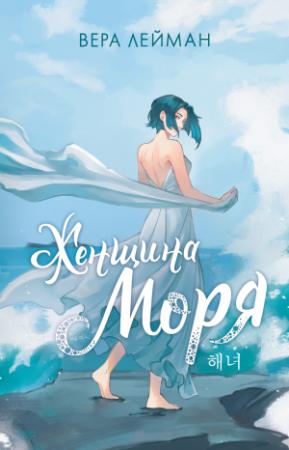 Обложка книги «Женщина моря» — Вера Лейман