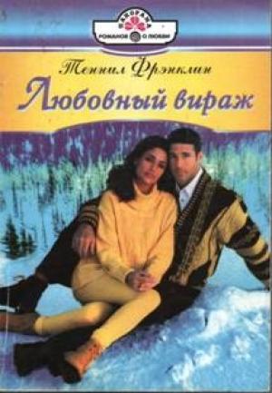 Обложка книги «Любовный вираж» — Теннил Фрэнклин Теннил Фрэнклин