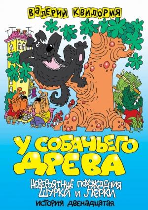 Обложка книги «У собачьего древа» — Валерий Квилория