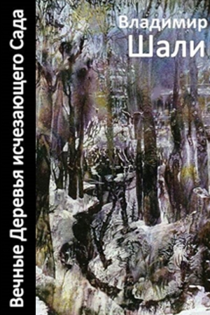 Обложка книги «Вечные деревья исчезающего сада-2 (сборник)» — Владимир Шали
