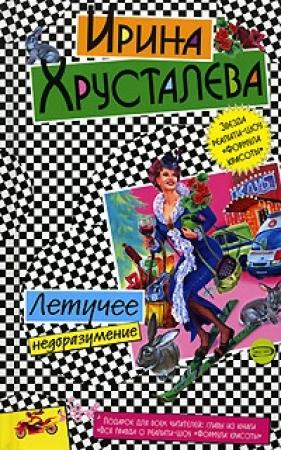 Обложка книги «Летучее недоразумение» — Ирина Хрусталева