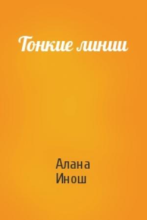 Обложка книги «Тонкие линии» — Алана Инош