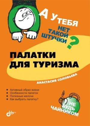 Обложка книги «Палатки для туризма» — Анастасия Соловьева