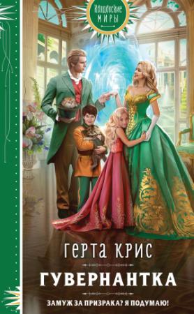 Обложка книги «Гувернантка» — Герта Крис