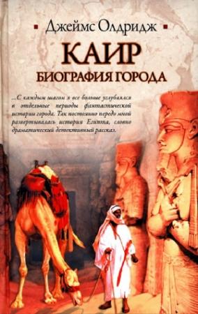 Обложка книги «Каир. Биография города» — Джеймс Олдридж