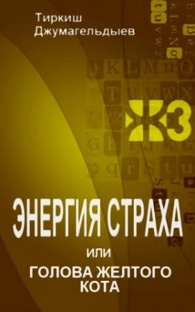 Обложка книги «Энергия страха, или Голова желтого кота» — Тиркиш Джумагельдыев