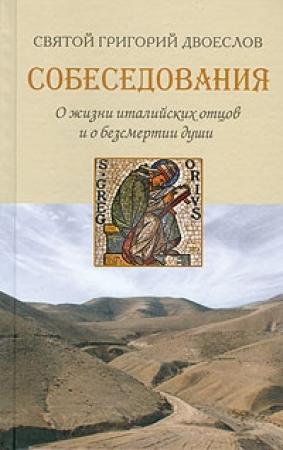 Обложка книги «Собеседования о жизни италийских отцов и о бессмертии души» — Григорий Двоеслов