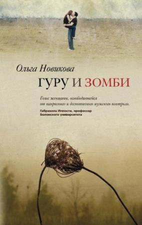Обложка книги «Гуру и зомби» — Ольга Новикова