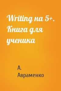 Writing на 5+. Книга для ученика