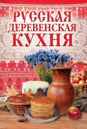 Обложка книги «Русская деревенская кухня» — М. Солдатова