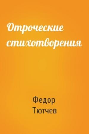 Обложка книги «Отроческие стихотворения» — Федор Иванович Тютчев