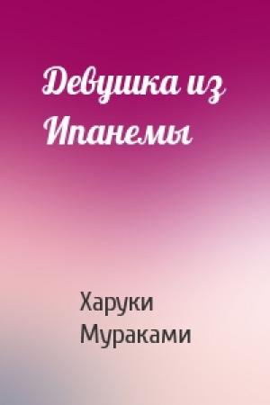 Обложка книги «Девушка из Ипанемы» — Харуки Мураками