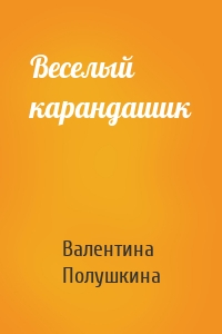 Веселый карандашик