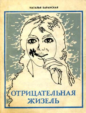 Обложка книги «Отрицательная Жизель» — Наталья Баранская