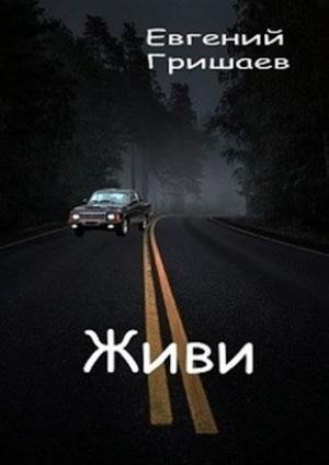 Обложка книги «Живи» — Евгений Гришаев