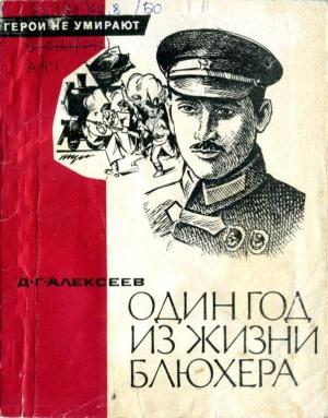 Обложка книги «Один год из жизни Блюхера» — Давид Алексеев