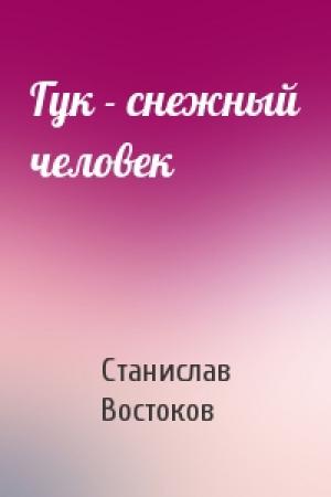 Обложка книги «Гук - снежный человек» — Станислав Востоков