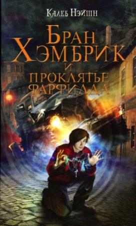 Обложка книги «Бран Хэмбрик и проклятье Фарфилда» — Калеб Нэйшн