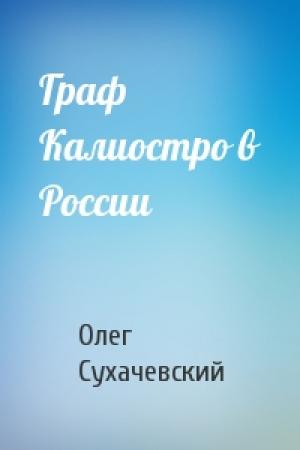 Обложка книги «Граф Калиостро в России» — Олег Сухачевский