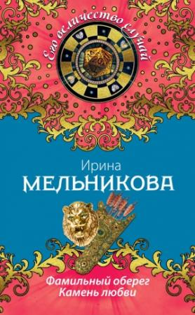 Обложка книги «Фамильный оберег. Камень любви» — Ирина Мельникова