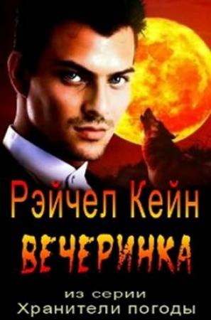 Обложка книги «Вечеринка» — Рэйчел Кейн