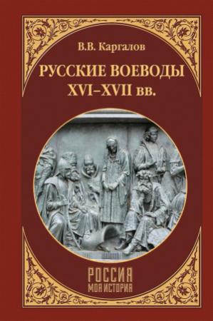 Обложка книги «Русские воеводы XVI–XVII вв.» — Вадим Каргалов
