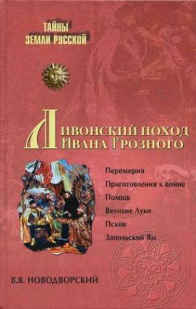 Обложка книги «Ливонский поход Ивана Грозного. 1570–1582» — Витольд Новодворский