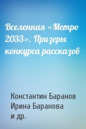 Обложка книги «Вселенная «Метро 2033». Призеры конкурса рассказов» — Константин Баранов, Ирина Владимировна Баранова, Скарлет