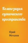 Юрий Мочалов - Композиция сценического пространства