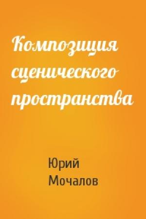 Обложка книги «Композиция сценического пространства» — Юрий Мочалов