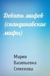 Мария Васильевна Семенова - Девять мифов (скандинавские мифы)