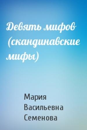 Обложка книги «Девять мифов (скандинавские мифы)» — Мария Васильевна Семенова
