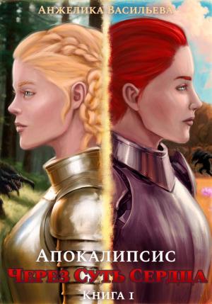 Обложка книги «Через суть сердца. Книга 1. Апокалипсис» — Анжелика Васильева
