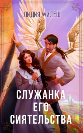 Обложка книги «Служанка его сиятельства» — Лидия Милеш