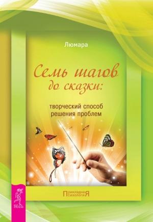 Обложка книги «Семь шагов до сказки» — Люмара