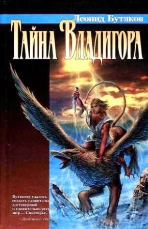 Обложка книги «Тайна Владигора» — Леонид Бутяков