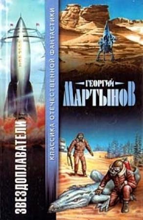 Обложка книги «Звездоплаватели: Фантаст. романы» — Георгий Мартынов