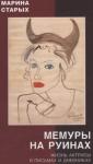 Марина Старых - МЕМУРЫ НА РУИНАХ (Жизнь актрисы в письмах и дневниках)