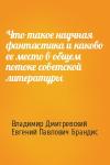 Владимир Дмитревский, Евгений Брандис - Что такое научная фантастика и каково ее место в общем потоке советской литературы