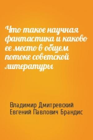 Обложка книги «Что такое научная фантастика и каково ее место в общем потоке советской литературы» — Владимир Дмитревский, Евгений Брандис