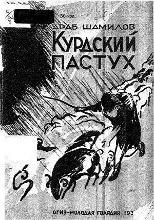 Обложка книги «Курдский пастух» — Араб Шамоевич Шамилов