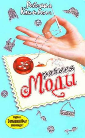 Обложка книги «Рабыня моды» — Ребекка Кэмпбелл