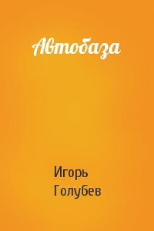 Обложка книги «Автобаза» — Игорь Голубев