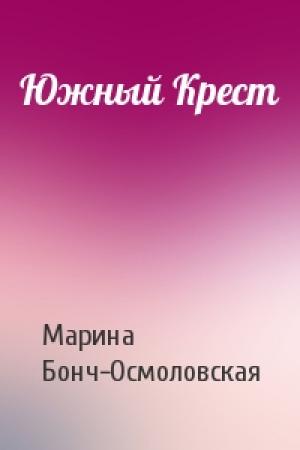 Обложка книги «Южный Крест» — Марина Бонч-Осмоловская