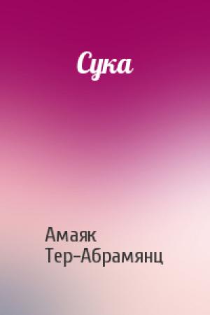 Обложка книги «Сука» — Амаяк Тер-Абрамянц