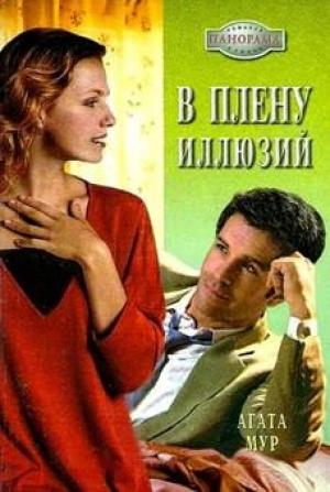 Обложка книги «В плену иллюзий» — Хелен Бьянчин