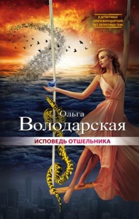 Обложка книги «Исповедь отшельника» — Ольга Володарская