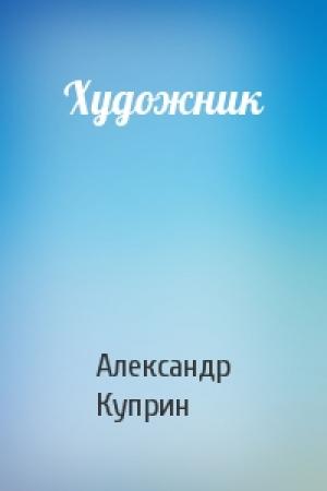 Обложка книги «Художник» — Александр Куприн
