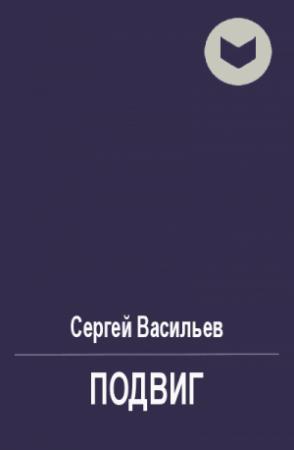 Обложка книги «Подвиг» — Сергей Васильев