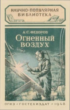 Обложка книги «Огненный воздух» — Александр Сергеевич Федоров